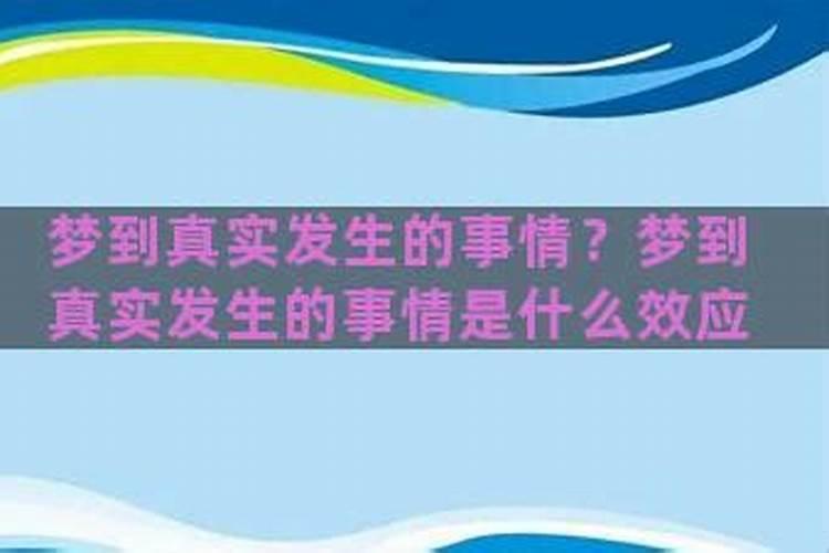 梦中的事情在未来发生