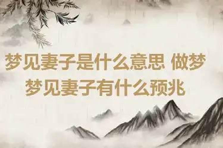 梦见老婆是什么意思