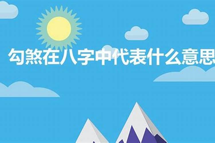 八字算命勾煞是什么意思