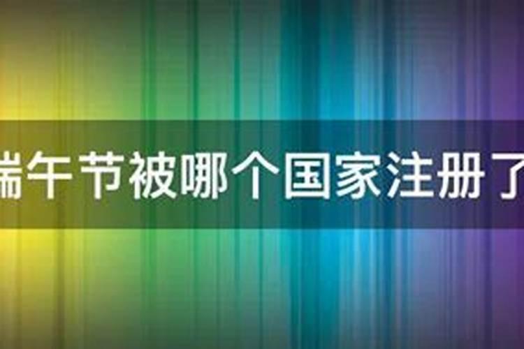 端午节被哪些国家注册