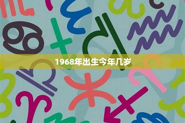 1968岀生今年的运势