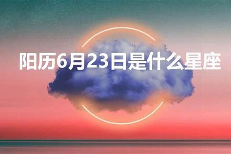 农历23生日是什么星座