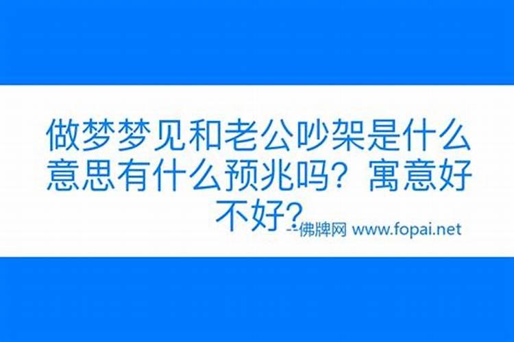 老是做梦梦见跟老公吵架是怎么回事