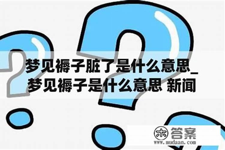 女人梦到褥子什么意思