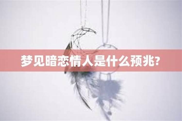 梦见情人是什么意思代表什么预兆