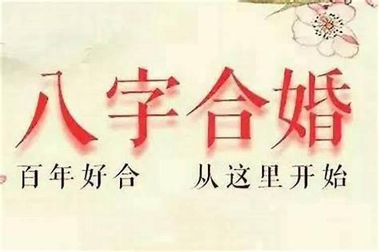 八字测两个人能否结婚