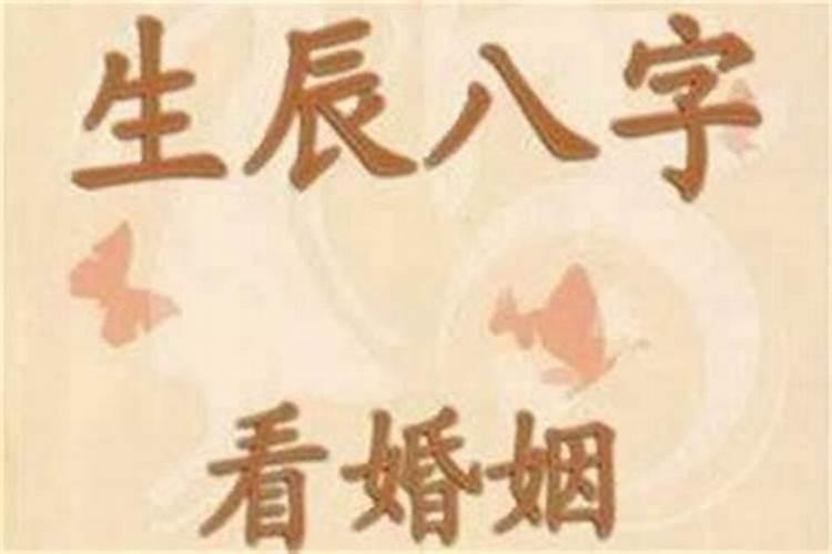 八字断几次婚姻测试