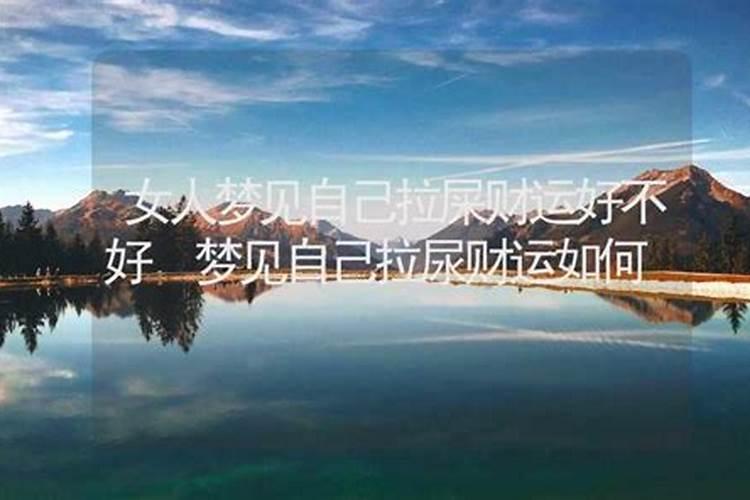 我梦见我在工厂晚上拉尿好不好