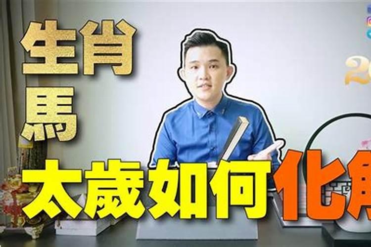 2021年属马的害太岁怎么化解