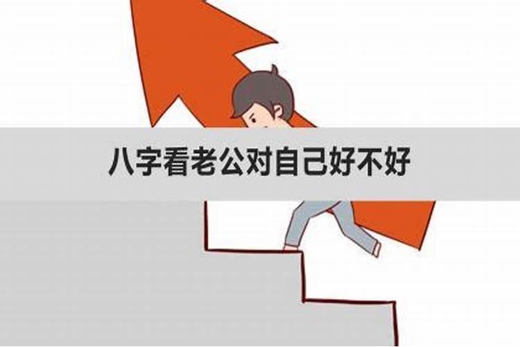 八字看老公好不好