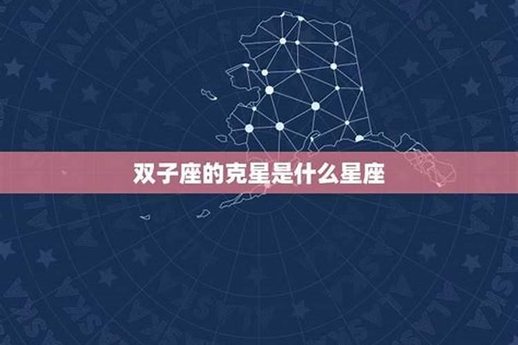 双子座的克星是什么星座