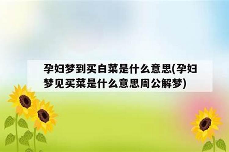 梦见拔苦菜是什么意思