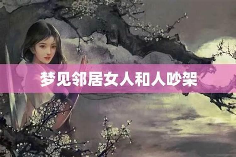 梦见邻居家的女人是什么意思啊