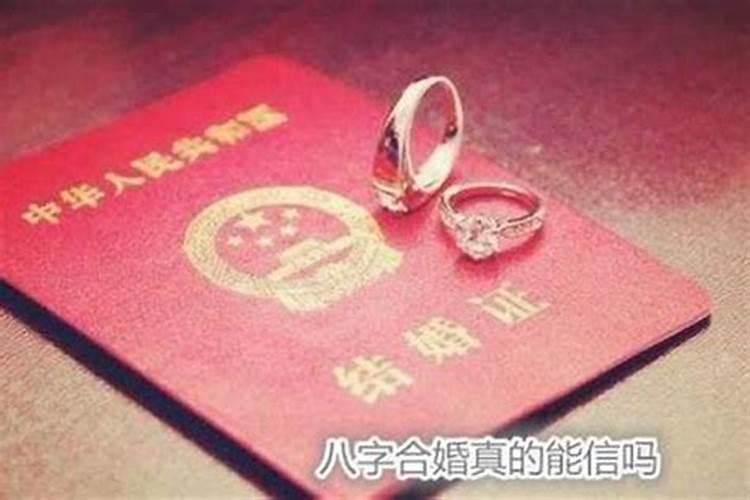 属相合但八字不合可以结婚吗男