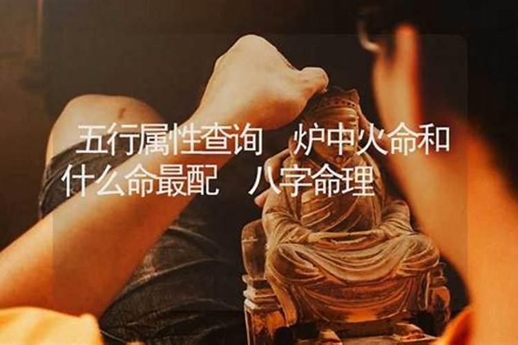 丁卯年炉中火命和什么命最配