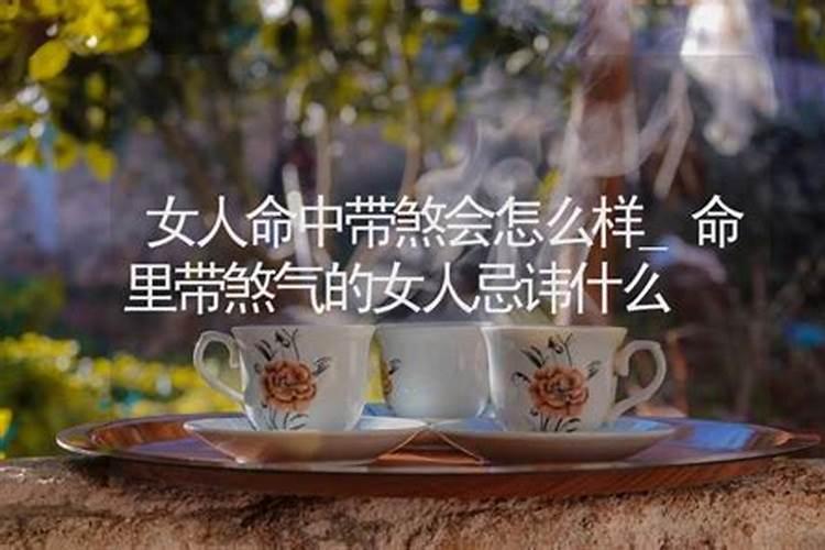 命里带煞是什么意思