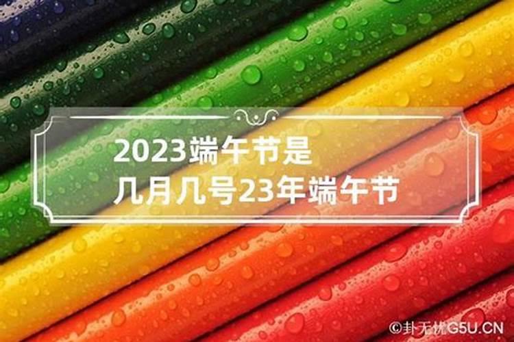 几号端午节2023