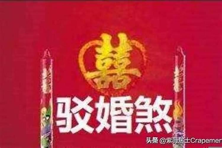 驳婚煞红艳煞是什么意思