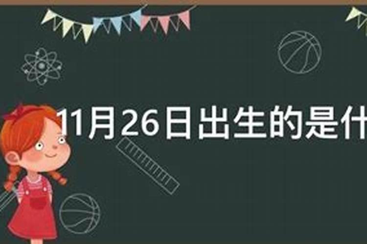 生日是11月26日的人是什么座