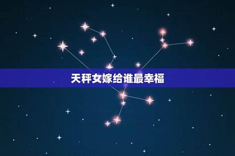 天秤座女生适合什么星座男生