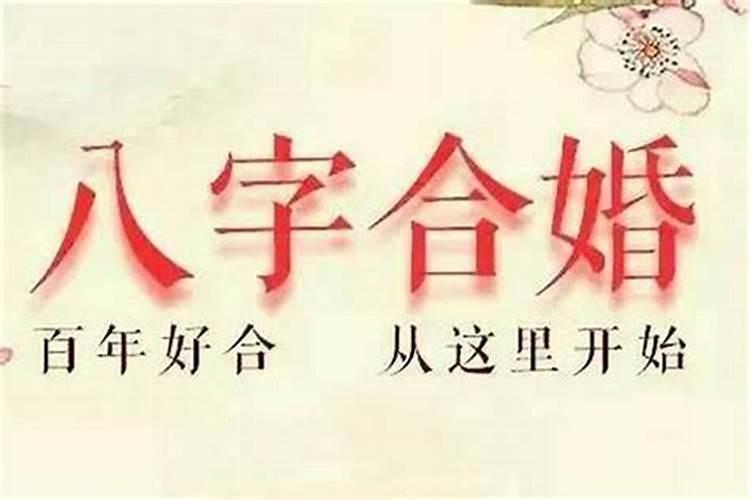 测试婚姻姻缘八字合不合