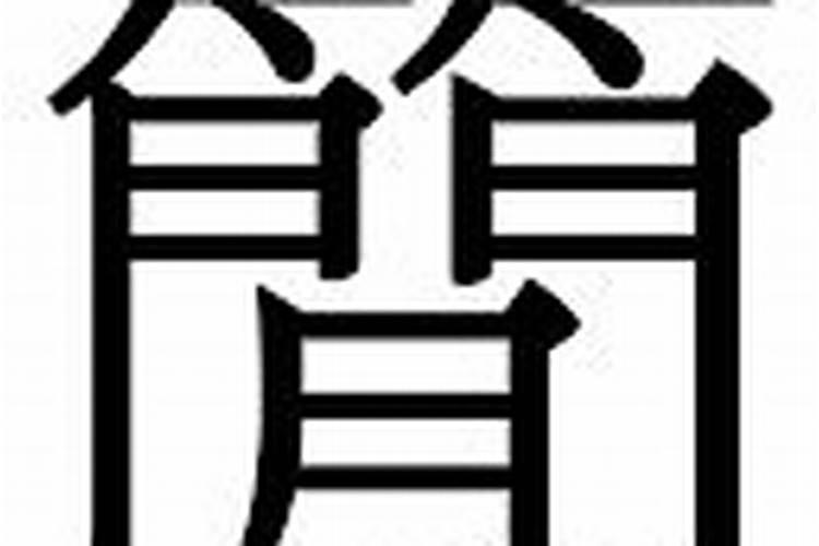 康熙字典克字五行属什么