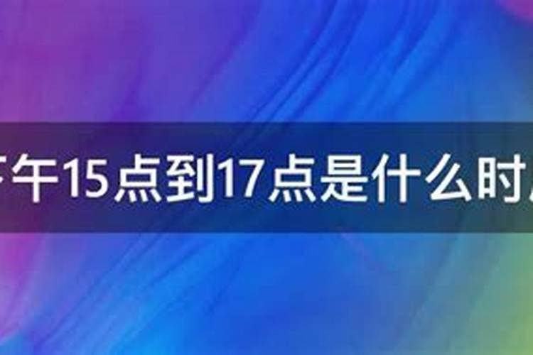 下午15.10是什么时辰