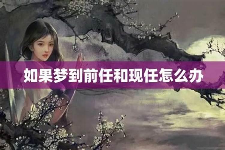 做梦梦到前任是什么意思还在一起睡了