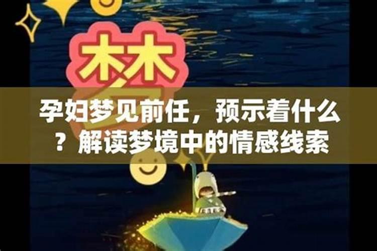 孕妇做梦梦到前任是什么意思