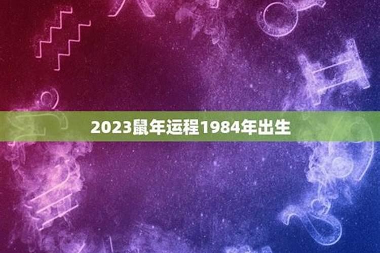 1984年出生月份运势如何