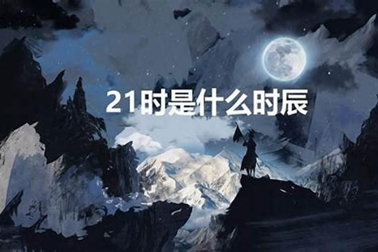 21:20是什么时辰