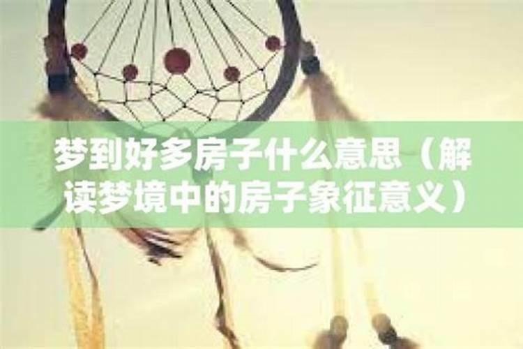 梦到许多房子什么意思