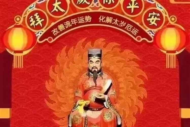 犯太岁能喜事化解吗