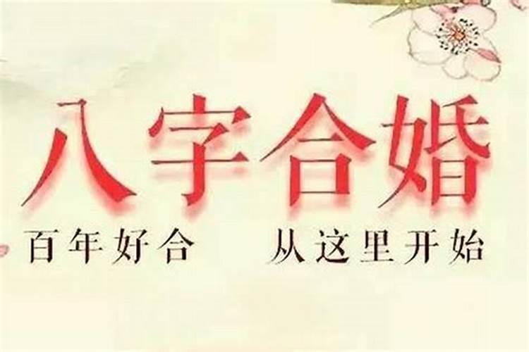 婚姻会败给生辰八字吗