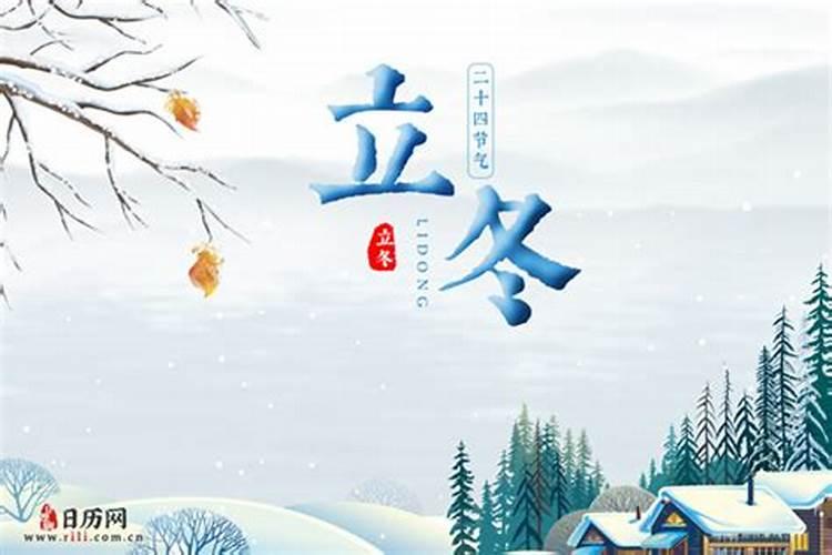 立冬是几月几日2023年春节