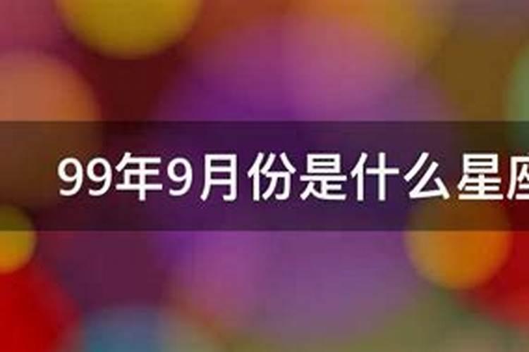 9月份是什么星座的