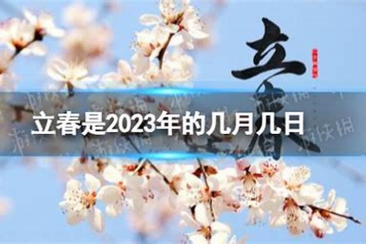 2023立春什么时候最好