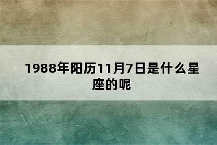 1988年阴历11月11日是什么星座