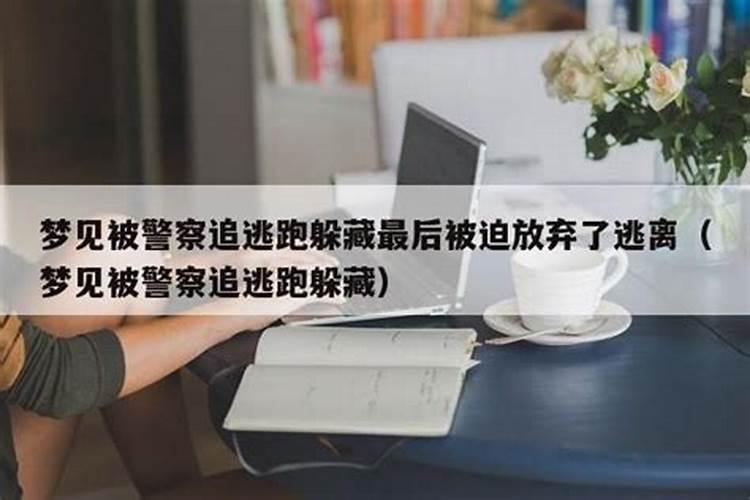 做梦梦到驱赶黄鼠狼赶不走