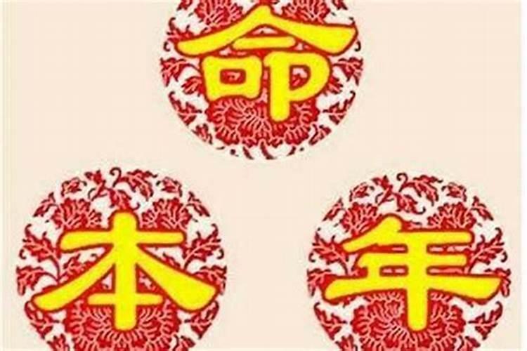 本命年后运气一直不好咋搞