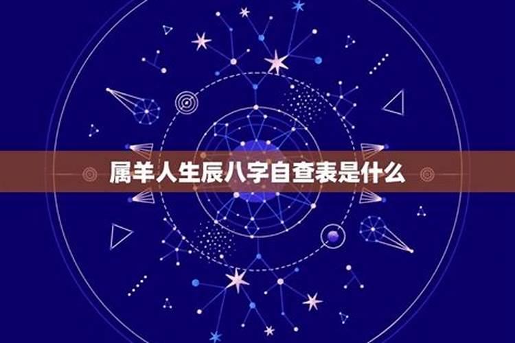 属羊的生辰八字什么时候最好