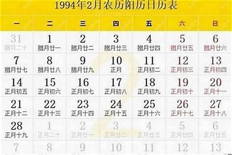 1994正月初二什么命