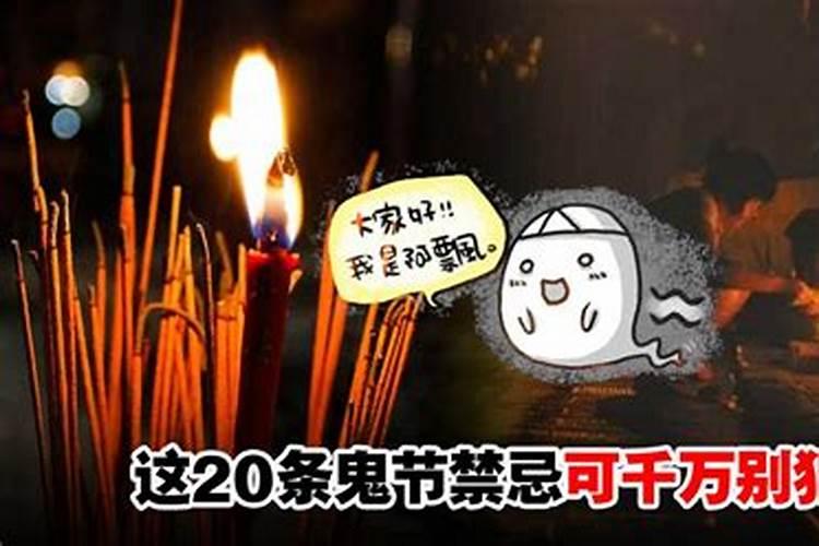 鬼节26大禁忌