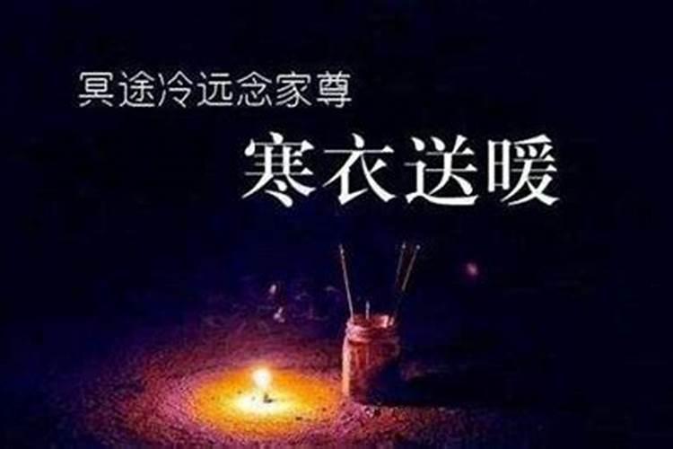 山东寒衣节提前几天烧寒衣