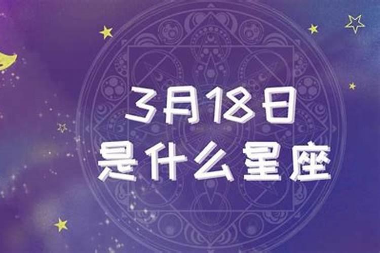 2016年3月18日是什么星座