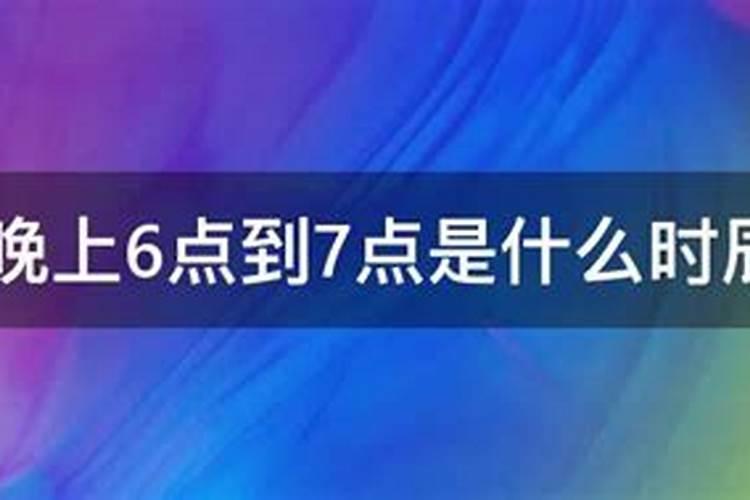 晚上6点到7点是什么时辰?