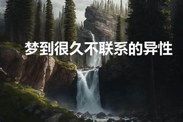 梦到一个从来不联系的异性