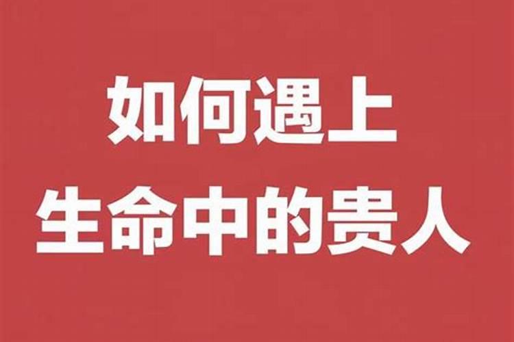 谁是你生命中的贵人经典语录