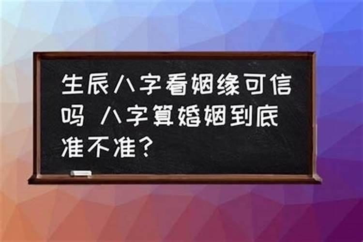 生辰八字测婚姻真的可信吗