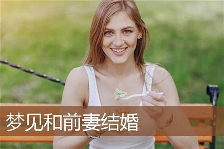 梦见前妻是什么意思周公解梦女人